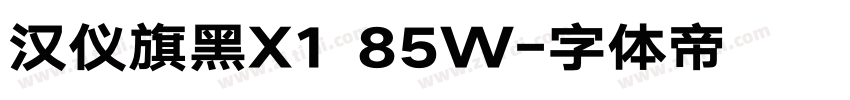 汉仪旗黑X1 85W字体转换